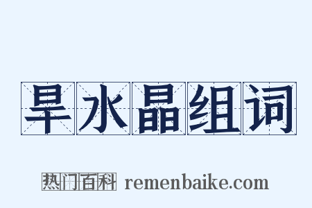 旱水晶组词是什么意思的图片